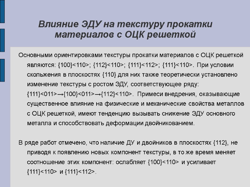 Влияние ЭДУ на текстуру прокатки материалов с ОЦК решеткой Основными ориентировками текстуры прокатки материалов